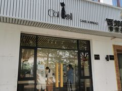 门面-SKROLL卡特司库·蛋糕定制·生吐司·司康(古北程家桥店)