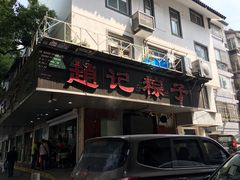 -赵记粽子(司前街店)