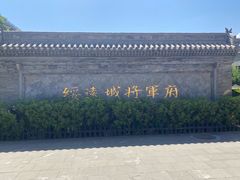 -内蒙古将军衙署博物院