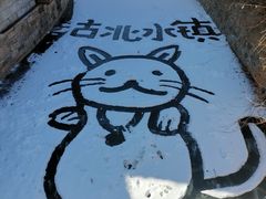 -北京古北水镇御舍温泉酒店