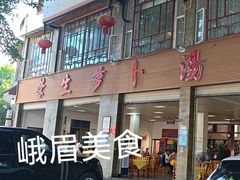 -荣生萝卜汤饭店