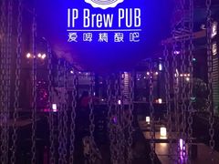 -爱啤精酿·民谣酒馆(滨江店)