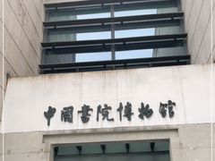 -湖南大学-中国书院博物馆