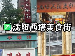 -平壤馆(西塔街店)