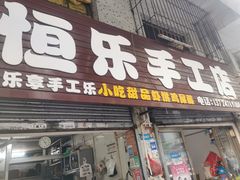 门面-恒乐手工店(海景店)
