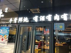 门面-牛的平方·牛骨鲜炖