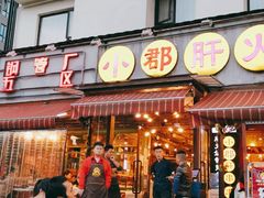 门面-钢管厂歆瑞源油卤串串香(春熙路太古里店)