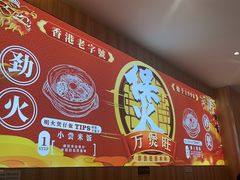 -万煲旺·香港老传承煲仔饭·猪杂汤(客村店)