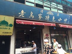 -老乌家特色小炒泡馍(大皮院店)