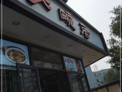 门面-大碗居·烤鸭·鱼头泡饼(天坛东门店)