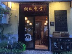 门面-蜗牛小馆醉乡民谣云南菜(惠新西里店)