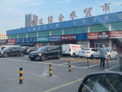 -恒达综合农贸市场(黄山路店)