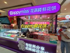 -HappyMiss花满楼·鲜花饼·鲜花茶·伴手礼(上海环球港店)