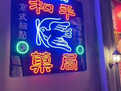 门面-和平菓局(王府井店)