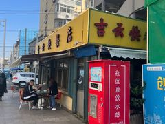 -吉云馄饨(桑梓路店)