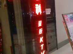 -歌神量贩式KTV(金谊店)