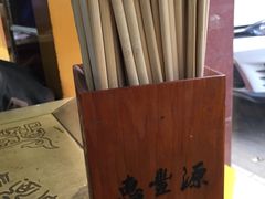 -惠丰源烩面馆(经七路店)