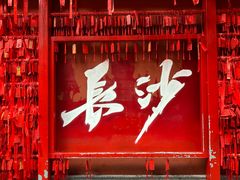 -火宫殿·小吃王国(坡子街店)