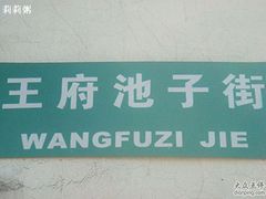 -芙蓉街-王府池子