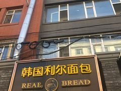 门面-韩国利尔面包(桂林路店)