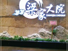 -梁家大院•农家菜(昆山会展中心店)