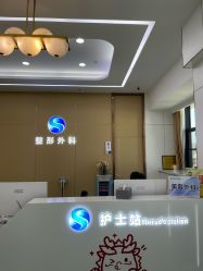-烟台曙光医疗美容医院