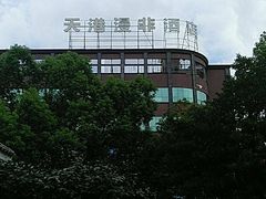 -天港漫非酒店(宁波火车站联丰地铁站店)