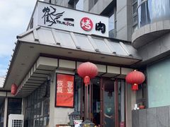 门面-鹤一烤肉自助餐厅(中关村店)