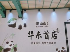 -李山山茶事(景枫店)