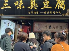 -三味臭豆腐(鲁迅故里店)