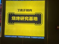 -丁虎子烤肉(国道二店)