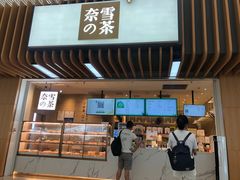 门面-奈雪的茶(深圳北站店)