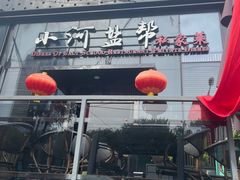 -小河盐帮·私家菜·烤鸭(三元桥·霄云路店)