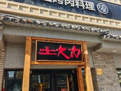 -土大力韩式烤肉料理(和平路店)
