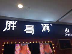 门面-胖哥俩肉蟹煲(宿迁宝龙广场店)