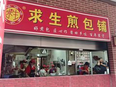 -求生煎包(武夷小区店)
