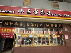 -天津小三宝栗子店(黄海路店)