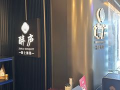 -醉庐·新上海菜(南京西路店)