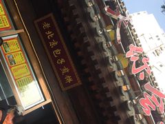-老回回饺子馆(海洋馆店)
