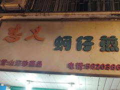 -忠义蚵仔煎