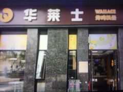 门面-华莱士·炸鸡汉堡(李沧乐客城店)