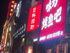 -吉川谷谷·铁板烧烤肉放题(石景山台湾街店)