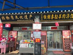 -铁谢李松祖传羊肉汤馆