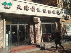 -天津前进宠物医院(前进道店)