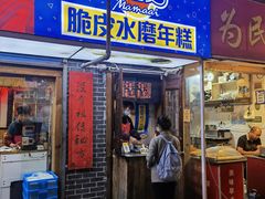 门面-玛马艾脆皮水磨年糕(湖北路87-89小区店)