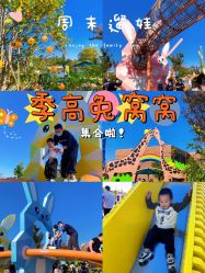 -季高兔窝窝亲子园(上海薰衣草公园店)