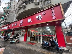 -章云板鸭(总店)