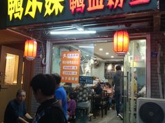 -鸭小妹鸭血粉丝(老门东店)