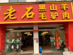门面-老石黑山羊毛驴肉火锅(金凯广场店)