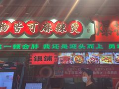 -文立新麻辣烫(合生汇21街区店)